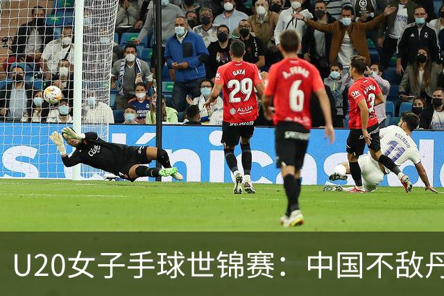 U20女子手球世锦赛：中国不敌丹麦 小组第二晋级16强