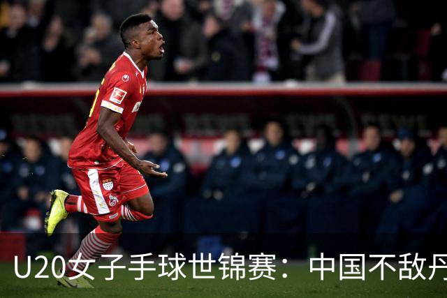 U20女子手球世锦赛：中国不敌丹麦 小组第二晋级16强